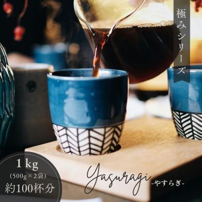 ふるさと納税 守口市 ゴールド珈琲　極みシリーズ　やすらぎ　500g×2(豆)