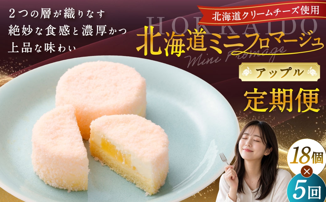 
            【5回定期便】 北海道ミニフロマージュ （アップル） 約900g×5回 合計約4.5kg ミニフロマージュ フロマージュ チーズケーキ ケーキ スイーツ 洋菓子 冷凍 北海道 小樽市
          