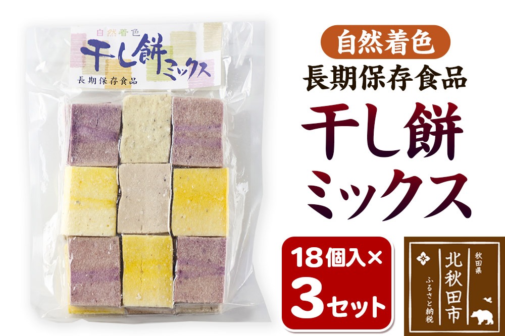 干し餅ミックス 18個入り×3セット【12月中旬～1月中旬発送】|hkyu-090301