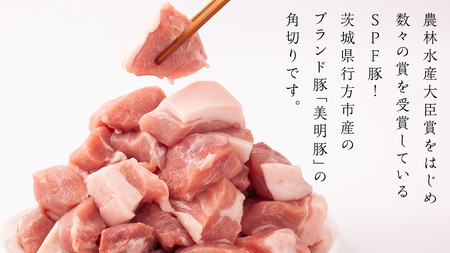 美明豚 角切り 500g ×2（計 1kg ） (茨城県共通返礼品 行方市) 豚肉 SPF豚 冷凍 国産 茨城県 [CV014sa]