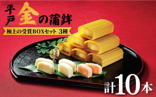 平戸金の蒲鉾極上BOX 3種【大吉蒲鉾】[KAA131]/ 長崎 平戸 加工品 蒲鉾 かまぼこ カマンベールチーズ チーズ 明太子 あごだし 