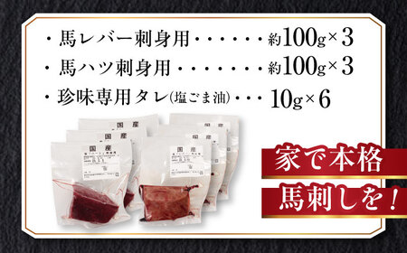 『純国産』熊本の味 馬珍味 セット 計約600g（約200g×3セット）レバー ハツ 刺身 タレ付【有限会社 九州食肉産業】[AYCN010]