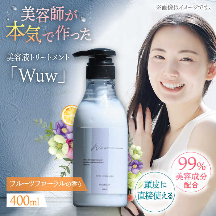 【ふるさと納税】頭皮と髪の美容液トリートメント「Wuw」フルーツフローラルの香り400ml ▼トリートメント ヘアケア ダメージケア サロン桂川町/株式会社studio.FELIZ[ADBU011]