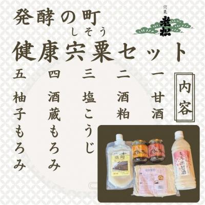 ふるさと納税 宍粟市 日本酒発祥の地　「発酵の町　健康宍粟セット」A14　