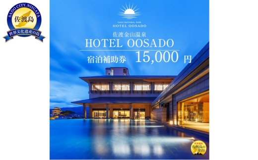 【佐渡島 宿泊補助券15,000円分】HOTEL OOSADO（ホテル大佐渡）電話予約のみ対象 オーシャンビュー 水のテラス 足湯 | 佐渡 宿泊券 宿泊補助券 ホテル 旅館 温泉 旅行 観光 トラベル 宿泊 佐渡島 新潟旅行 佐渡旅行 夕陽 日本海 にいがた さど 新潟県 佐渡市