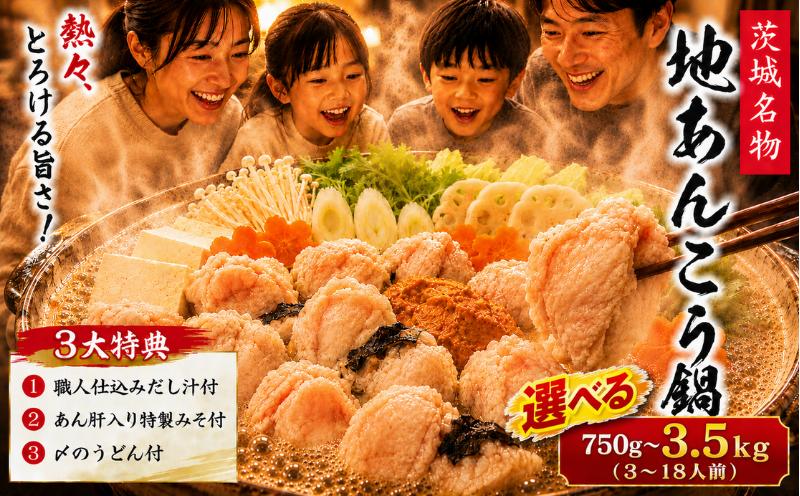 
                  あんこう鍋 【先行予約】 特製 あんこう鍋 【選べる内容量】 約750g～約3㎏ セット 和食店 監修 3〜18人前 あんこう アンコウ 鮟鱇 あん肝入り みそ 自家製 だし 肝入り 冷凍 真空パック 産地直送 〆のうどん プロの味 送料無料 茨城県 鹿嶋市 鹿嶋 鹿島港 水産加工 【10月～5月発送】
                