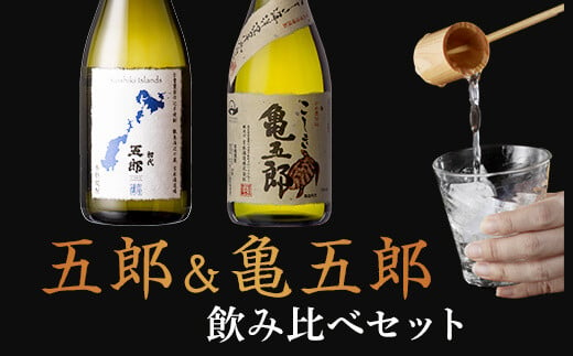 
AS-138 五郎と亀五郎の飲み比べセット 各720ml 25度 吉永酒造
