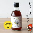 【ふるさと納税】ほうじ茶シロップ200ml×3本 詰め合わせギフト かき氷 シロップ お茶 深むし茶 焙じ茶 日本茶 麦茶 緑茶 大分県産 九州産 中津市 国産 送料無料／熨斗対応可 お歳暮 お中元 など