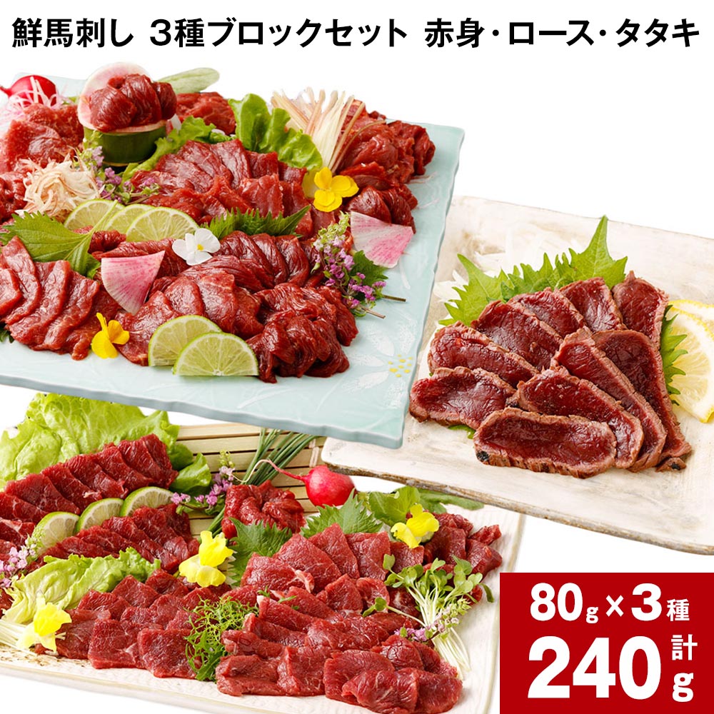 【ふるさと納税】【選べる 容量】 鮮馬刺し 3種ブロックセット 赤身・ロース・タタキ 計240g （各80g x 1パック） または 計480g （各80g x 2パック） 馬刺し 馬肉 国産 カナダ産 フランス産 3種 セット パック 冷凍