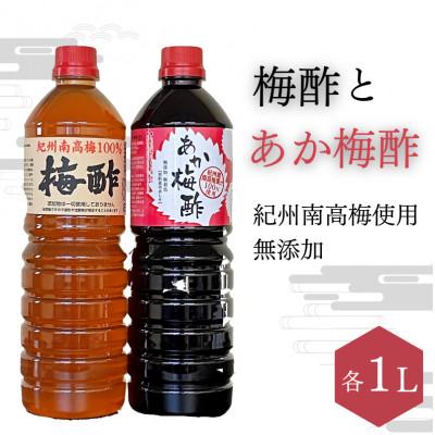 ふるさと納税 田辺市 梅酢(1リットル)とあか梅酢(1リットル)のセット【無添加】南高梅100%使用【ikm040】