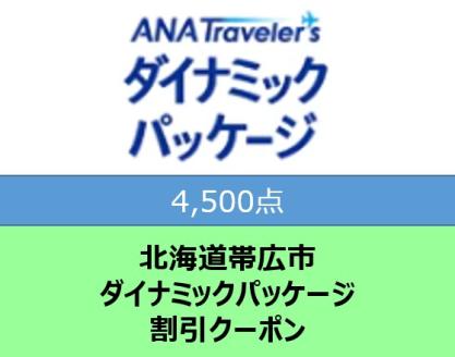 北海道帯広市 ANAトラベラーズダイナミックパッケージ割引クーポン4,500点分