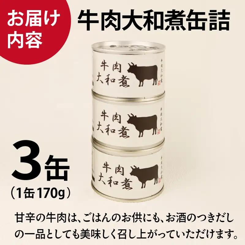 牛肉大和煮缶詰 3缶セット