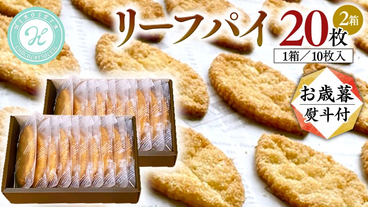 
【 お歳暮 熨斗 付 】リーフパイ ギフトボックス 20枚 入 ( 10枚 入× 2箱 ) パイ 焼菓子 スイーツ デザート 高級 ギフト 贈り物 お礼 プレゼント 手土産 お菓子
