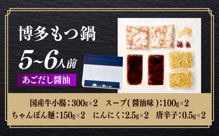 もつ鍋 醤油味 5-6人前 [ABES008] もつ鍋