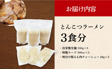 7日発送）《生麺/叉焼付》とんこつラーメン[EBA014]  豚骨ラーメン ご当地ラーメン ラーメン らーめん 冷凍 生 生麺 セット 具付 スープ  長崎 九州 長与町 人気 おすすめ 濃厚 特製 