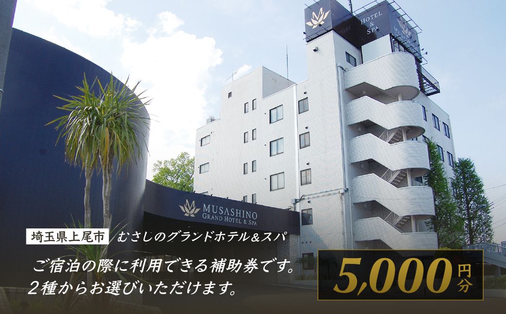 むさしのグランドホテル&スパ 宿泊チケット 5000円分