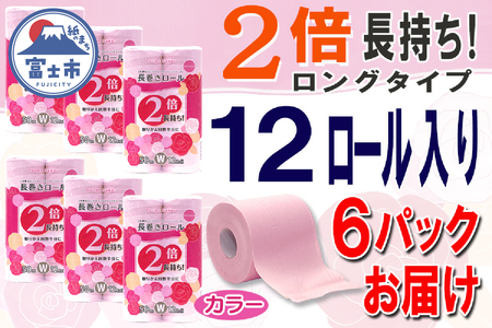 2倍巻 トイレットペーパー ダブル 72ロール (12個 × 6パック) 長巻きカラーロール 日用品 長持ち 大容量 エコ 防災 備蓄 消耗品 生活雑貨 生活用品 紙 ペーパー 生活必需品 柔らかい 色付き 長巻き 再生紙 富士市 [sf077-047]