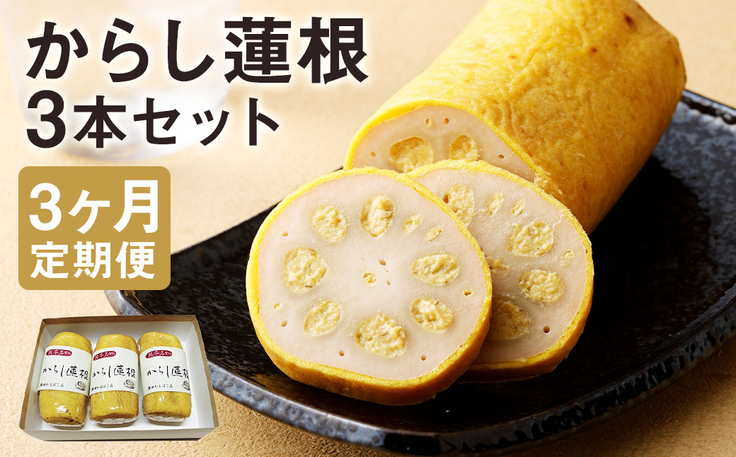【定期便3回】からし蓮根セット3本 揚げたて《寄附翌月から出荷予定》