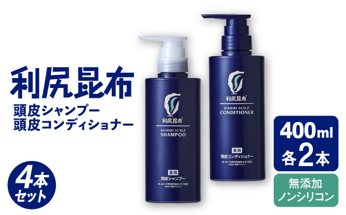 
【4本セット】［薬用］利尻頭皮シャンプー ［医薬部外品］＋［薬用］利尻頭皮コンディショナー ［医薬部外品］ 糸島市 / 株式会社ピュール ヘアケア シャンプー [AZA099]
