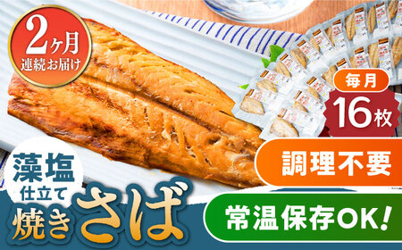 【全2回定期便】藻塩 仕立 焼き さば 16枚  無添加 対馬 新鮮 塩焼き サバ 鯖 非常食 常温 [WAI114]