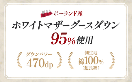 羽毛 合掛け布団 シングルサイズ ホワイトマザーグースダウン95％