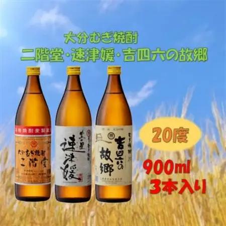 【のし付き】大分むぎ焼酎　二階堂と速津媛と吉四六の故郷20度(900ml)化粧箱入り3本セット_大分むぎ焼酎 二階堂 麦焼酎 焼酎 酒 酒セット 焼酎セット  まとめ買い  贈答用  ギフト用_【15