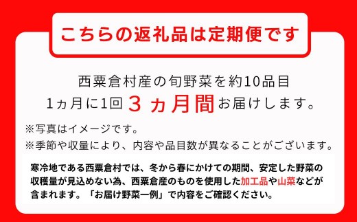 【3回定期便】西粟倉産 「旬の野菜 おまかせセット」 F-FF-B01A