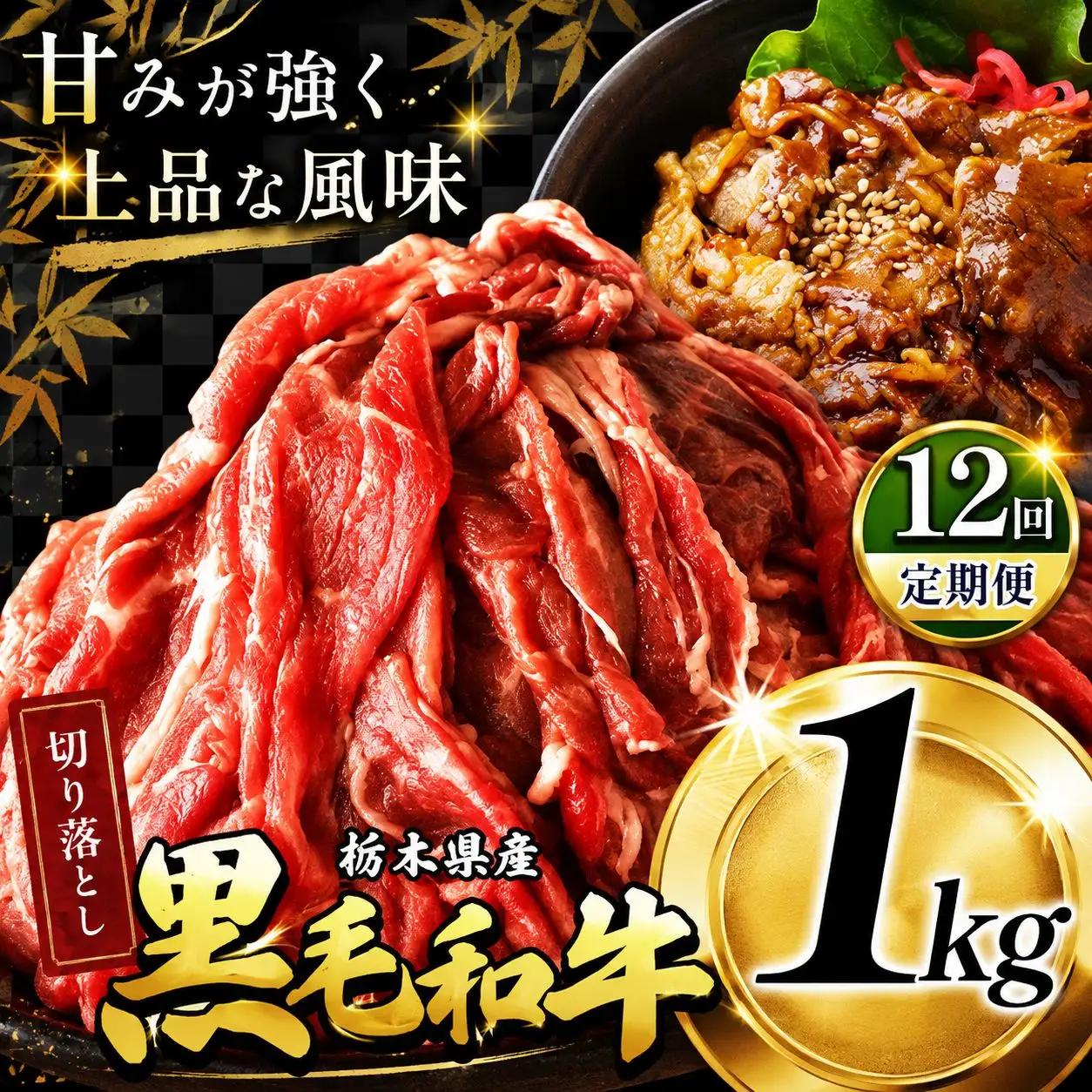 最高位賞 を 受賞 ！ 【定期12回】栃木県産 黒毛和牛 切り落とし 1.0kg | 定期便 12回 和牛 わぎゅう ぎゅう 牛肉 ぎゅうにく 切り落とし 切落し すき焼き すき焼 すきやき しゃぶしゃぶ シャブシャブ 牛丼 牛鍋 カレー ビーフ シチュー 美味しい 高級 ご褒美 肉 お肉 おにく にく ふるさと 納税 送料無料 那珂川町 栃木県