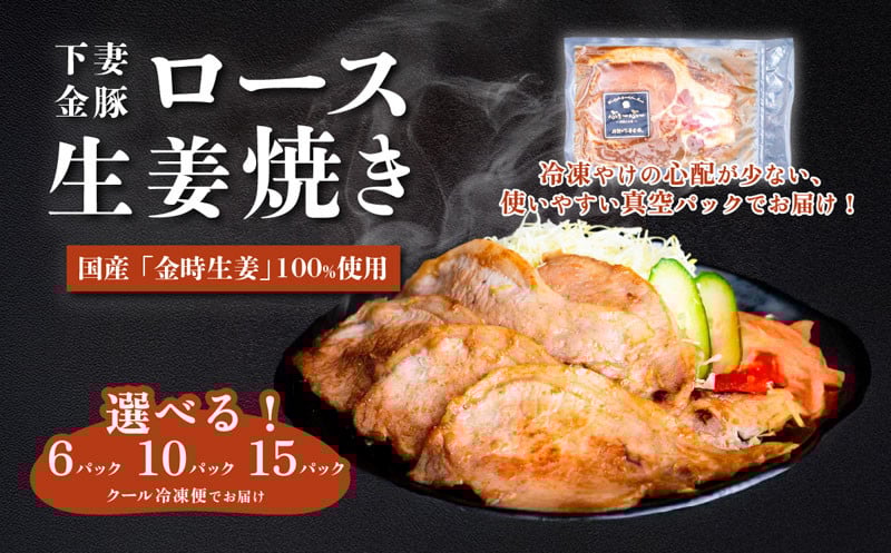 
            下妻金豚のロース生姜焼き　720g~1.8kg 120g×6P/10P/15P　自社農場生産　【 豚肉 おかず 惣菜 ブタ 豚にく しょうが 冷凍 真空パック 小分け おかず 】
          
