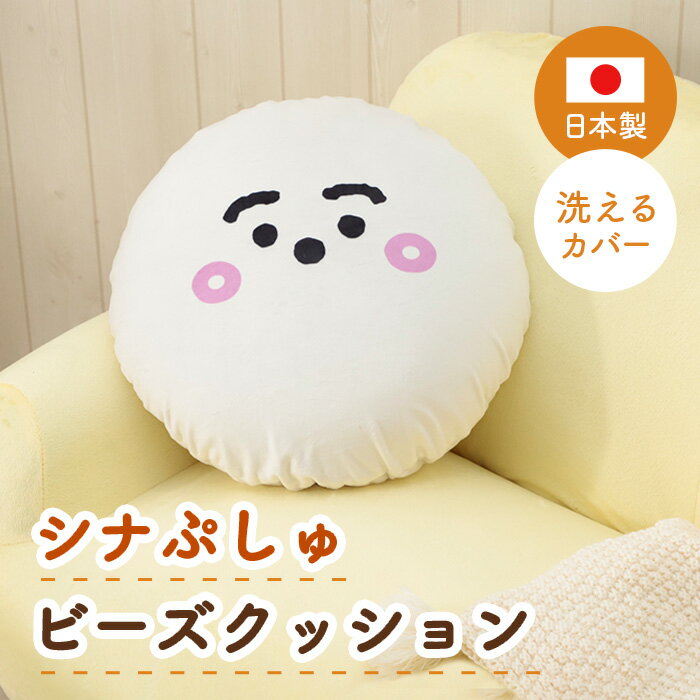 【ふるさと納税】シナぷしゅ　ビーズクッション　A702 ／ ビーズクッション シナぷしゅ 子ども用 かわいい クッション リビング 座椅子 コンパクト 厚木市