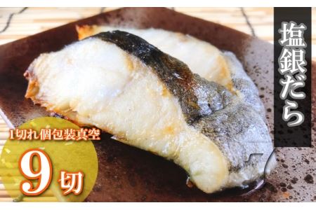 [12月14日決済分まで年内配送]塩銀だら切り身1切(約80g)×9P A-09070