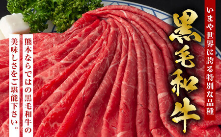熊本県産 黒毛和牛 モモスライス すき焼き しゃぶしゃぶ用 約1.2kg（約400g×3pc）【有限会社 九州食肉産業】[ZDQ164]