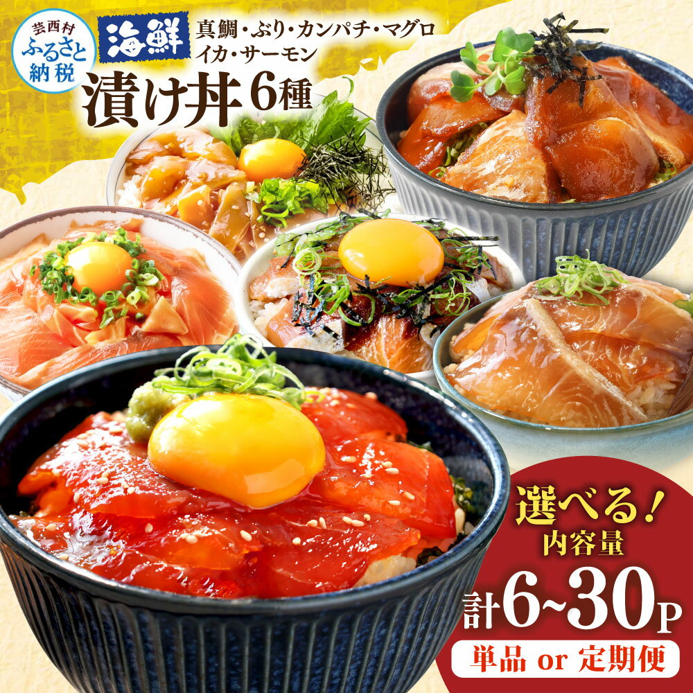【ふるさと納税】海鮮漬け丼 6種セット 真鯛・ブリ・カンパチ・マグロ・サーモン・イカ 1食80g×計6～30P 漬け 漬け丼 素 具 定期便 タイ 鰤 鮪 海鮮丼 刺身 海鮮 魚介 魚 お茶漬け 炊き込みご飯 惣菜 おかず 冷凍 配送 高知県 高知 ふるさとのうぜい 芸西村