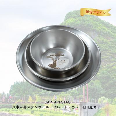 ふるさと納税 三条市 CAPTAIN STAG 八木ヶ鼻 ステンボール・プレート・カレー皿 3点セット 【013S123】