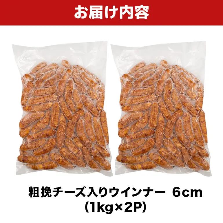 粗挽チーズ入りウインナー6cm 2kg（1kg×2P） BS38