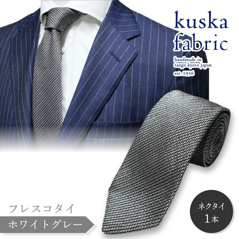 【ふるさと納税】kuska fabric フレスコタイ【ホワイトグレー】世界でも稀な手織り ネクタイ クスカ KUSKA シルク 希少 スーツ 小物 国産 日本製 手織り ギフト 贈答品 結婚式 成人式 新社会人 新生活 送料無料 社会人 プレゼント 手縫い ブランド