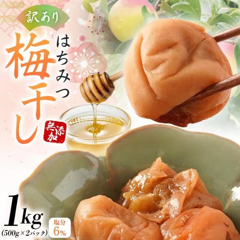 梅干し 低塩6% 500g×2 無添加食品 訳あり つぶれ梅干し ［KU1］ 【baiko001A】