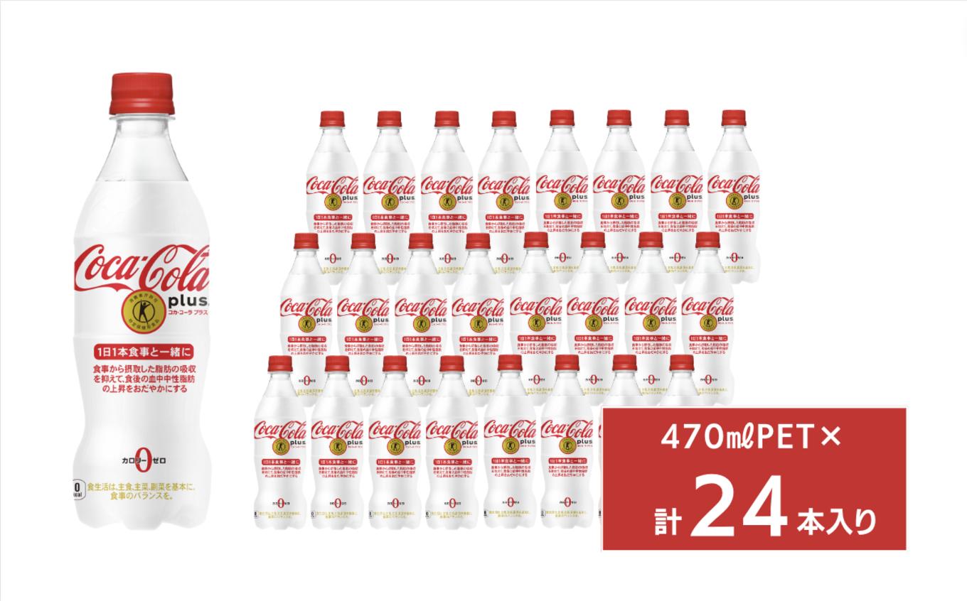 
コカ・コーラプラス470mlペットボトル24本入り
