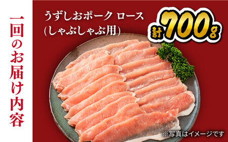 【訳あり】【12回定期便】長崎うずしおポーク（しゃぶしゃぶ用）700g＜スーパーウエスト＞［CAG030］