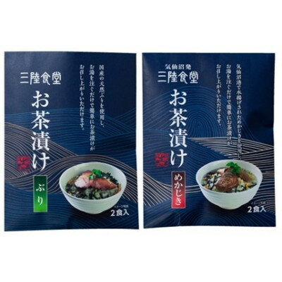 【ふるさと納税】三陸食堂　お茶漬けギフトセット(めかじき・ぶり 2食入×各2袋)【1628181】