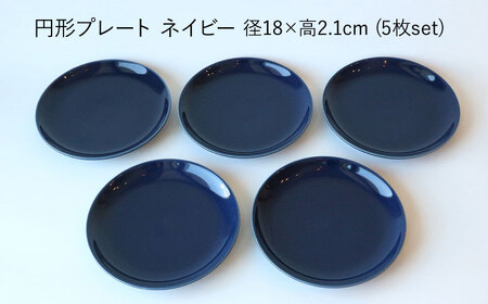 【波佐見ブランド／Common】プレート18cm ネイビー 5枚セット【東京西海】 [DD26]