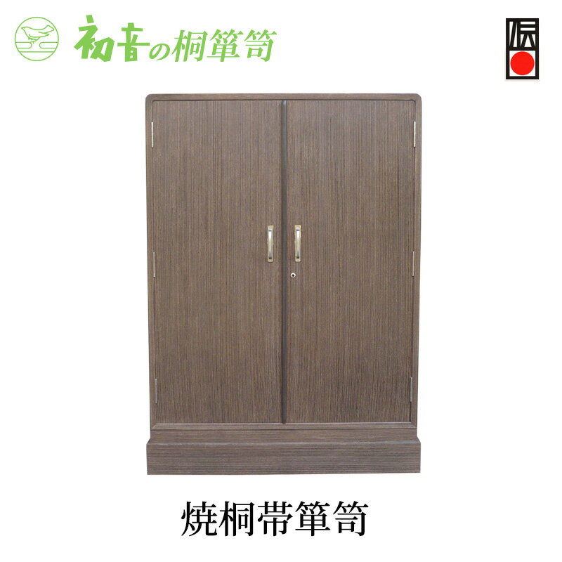 【ふるさと納税】桐たんす 焼桐 帯 箪笥 初音の家具 帯揚げ 帯締め 着物 チェスト たんす 衣装箱 収納 木製 木 桐 着物収納 収納ケース 小物収納ケース 桐箱 小物 小物入れ インテリア 家具 和家具 収納家具 伝統工芸 伝統工芸品 工芸 工芸品 大阪 大阪府 岸和田市
