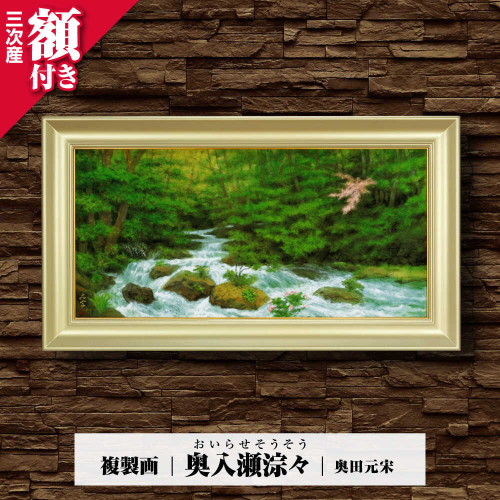 【ふるさと納税】複製画 奥入瀬淙々（おいらせそうそう） 絵画 絵 美術品 インテリア 三次市/奥田元宋・小由女美術館[APBB009]
