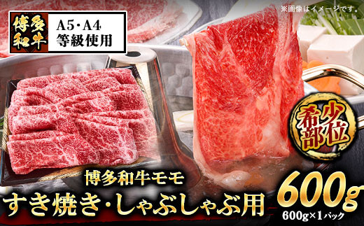 A5等級 博多和牛モモすき焼きしゃぶしゃぶ用600g《30日以内に出荷予定(土日祝除く)》博多和牛  牛肉---sc_fckz5hwmss_30d_22_28500_600g---