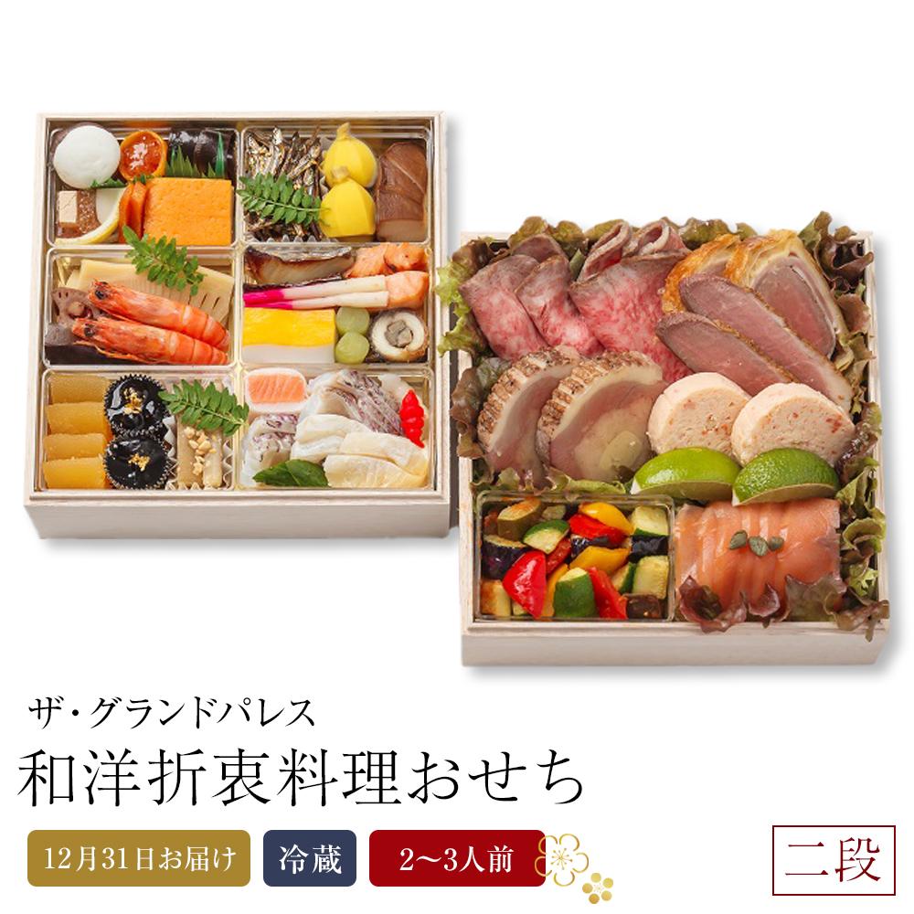【ふるさと納税】和洋折衷料理おせち2026 二段 2～3人前 冷蔵 12月31日お届け ザ・グランドパレス | 料理 予約 お節 御節 新年 迎春 お取り寄せ グルメ ギフト ご家庭用 ご自宅用 ご当地 お祝い 内祝い 盛付済み おすすめ 数量限定 期間限定 先行予約 年内配送