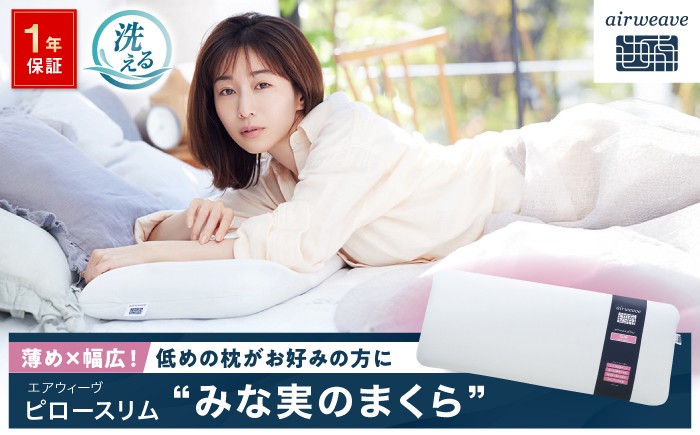 
エアウィーヴ　ピロースリム “みな実のまくら”
