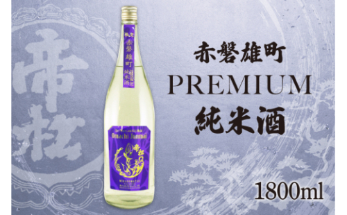 帝松  純米酒 PREMIUM 赤磐雄町純米生原酒 1.8L [松岡醸造 埼玉県 小川町 412] 日本酒 清酒 純米 酒 お酒 おさけ 一升瓶 1800ml 冷蔵 osake