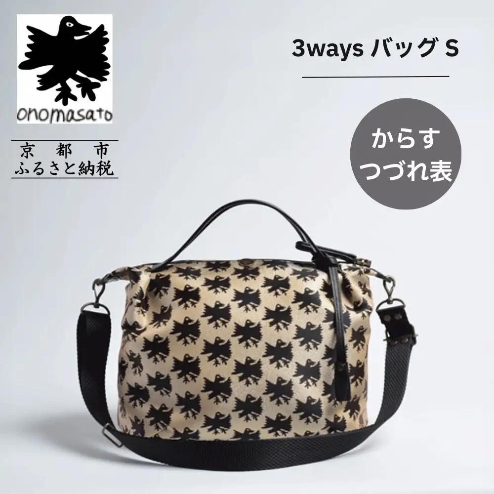 【onomasato】3ways バッグ S《CASUAL collection》カラスつづれ表｜京都 パリコレデザイナー 人気バッグ