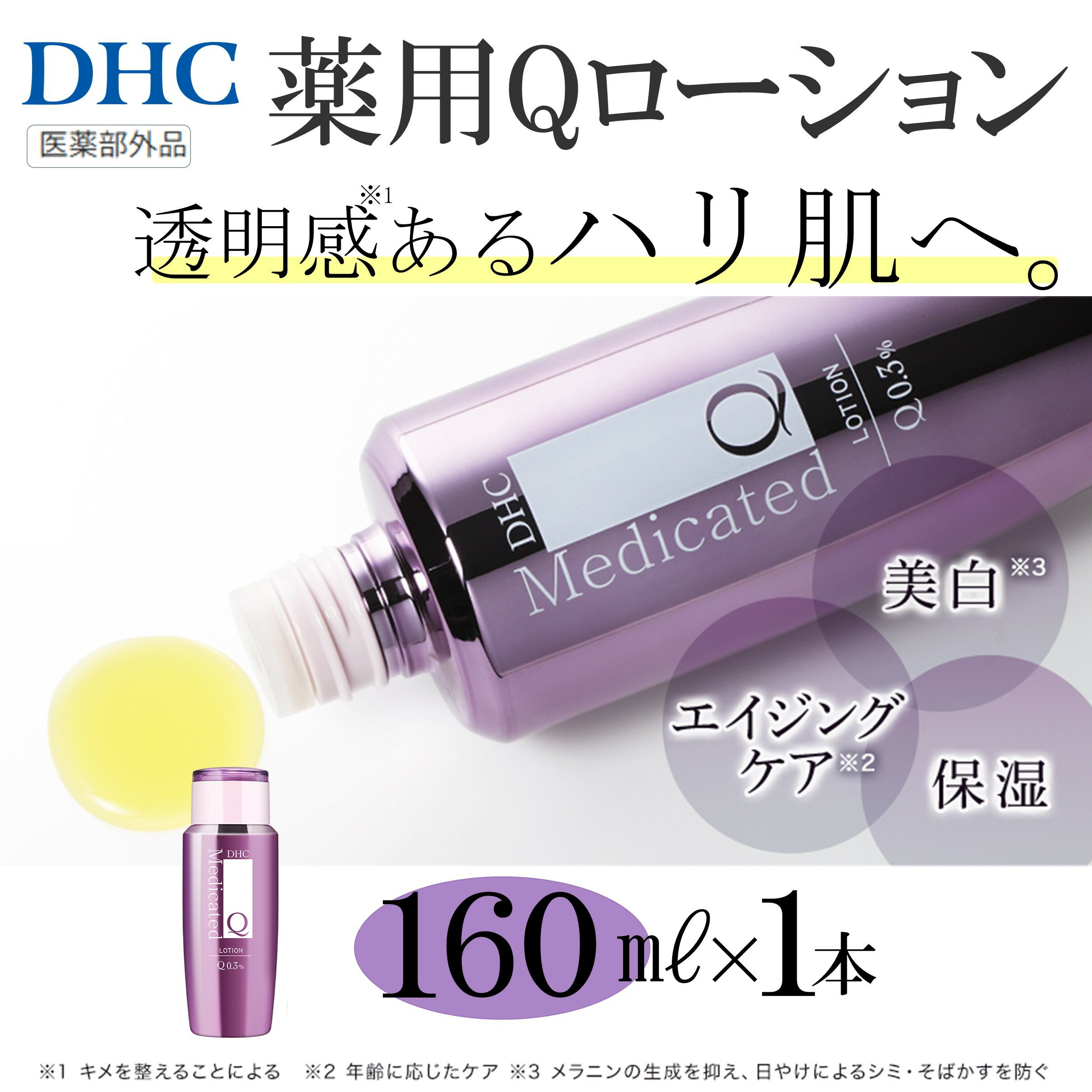 【ふるさと納税】DHC 薬用Qローション(医薬部外品)