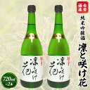 【ふるさと納税】赤磐酒造 純米吟醸酒 凛と咲け花 720ml×2本 お酒 日本酒　【お酒 日本酒 純米吟醸酒 岡山県産 ギフト】